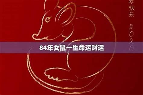 84年生肖|1984年出生的人是什么命 1984年出生是属什么命